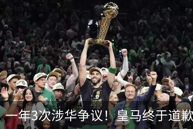 一年3次涉华争议！皇马终于道歉，媒体人：这样的俱乐部该封杀