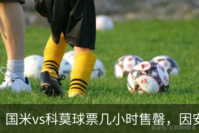 国米vs科莫球票几小时售罄，因安全和施工客队球迷票大减