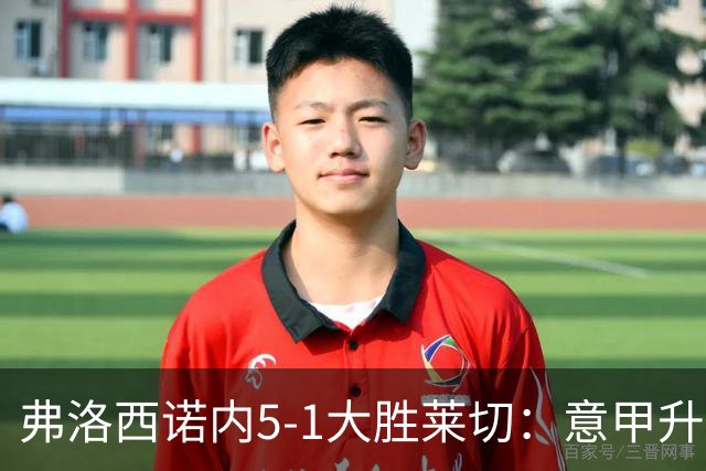 弗洛西诺内5-1大胜莱切：意甲升班马打破历史纪录