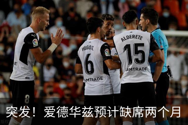 突发！爱德华兹预计缺席两个月