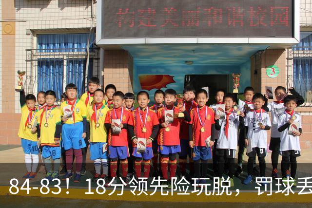 84-83！18分领先险玩脱，罚球丢胜机，最后6秒不犯规，新疆终结三连败
